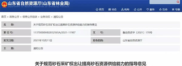 增加供給2億噸！山東確定“十四五”期間砂石采礦權投放初步計劃